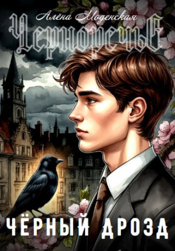 Слушайте бесплатные аудиокниги на русском языке | Audiobukva.ru Моденская Алёна – Чёрный дрозд