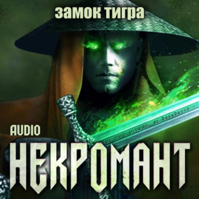 Слушайте бесплатные аудиокниги на русском языке | Audiobukva.ru Глебов Виктор – Замок тигра