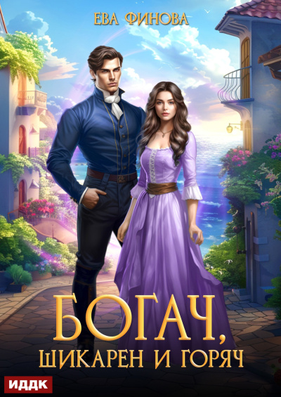 Слушайте бесплатные аудиокниги на русском языке | Audiobukva.ru Финова Ева – Богач, шикарен и горяч