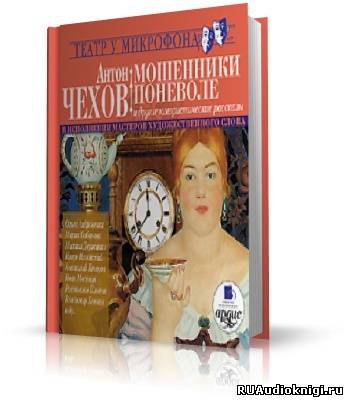 Слушайте бесплатные аудиокниги на русском языке | Audiobukva.ru Чехов Антон - Мошенники поневоле и другие юмористические рассказы