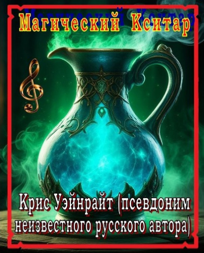 Слушайте бесплатные аудиокниги на русском языке | Audiobukva.ru Уэйнрайт Крис – Магический Кситар