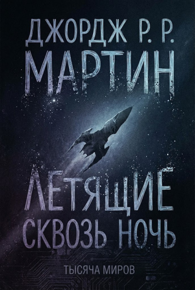 Слушайте бесплатные аудиокниги на русском языке | Audiobukva.ru Мартин Джордж – Летящие сквозь ночь