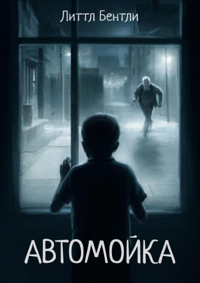 Слушайте бесплатные аудиокниги на русском языке | Audiobukva.ru Литтл Бентли – Автомойка