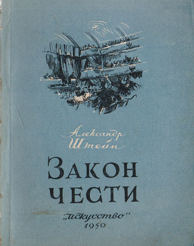 Слушайте бесплатные аудиокниги на русском языке | Audiobukva.ru Штейн Александр – Закон чести