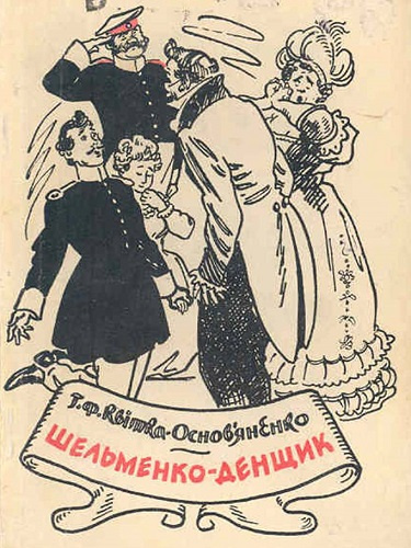 Слушайте бесплатные аудиокниги на русском языке | Audiobukva.ru Квитка-Основьяненко Григорий – Шельменко-денщик