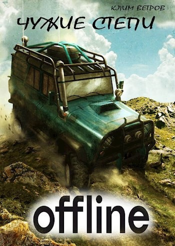 Слушайте бесплатные аудиокниги на русском языке | Audiobukva.ru Ветров Клим – Чужие степи - Оффлайн