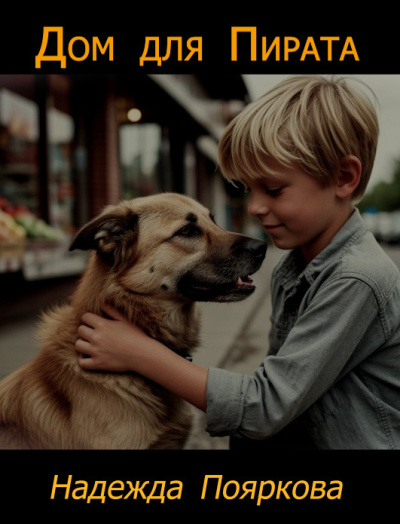Аудиокнига Пояркова Надежда – Дом для Пирата