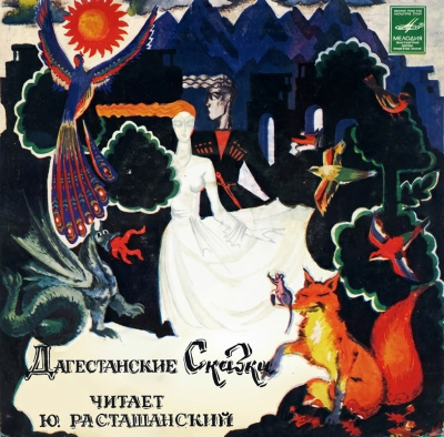 Аудиокнига Дагестанские сказки