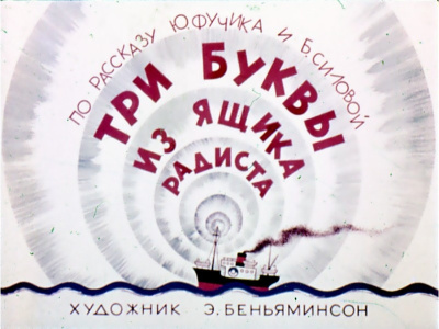 Аудиокнига Фучик Юлиус, Силова Богумила – Три буквы из ящика радиста