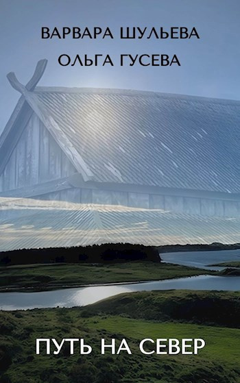 Аудиокнига Шульева Варвара, Гусева Ольга – Путь на север