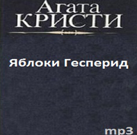 Слушайте бесплатные аудиокниги на русском языке | Audiobukva.ru | Кристи Агата - Яблоки Гесперид