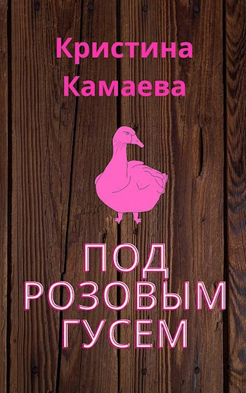 Слушайте бесплатные аудиокниги на русском языке | Audiobukva.ru Камаева Кристина – Под розовым гусем