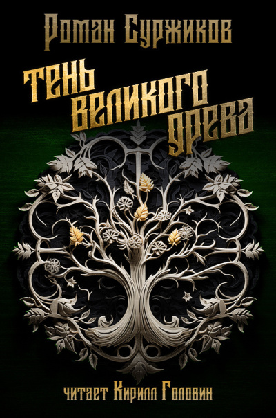 Слушайте бесплатные аудиокниги на русском языке | Audiobukva.ru Суржиков Роман – Тень великого древа. Том 1