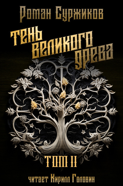 Слушайте бесплатные аудиокниги на русском языке | Audiobukva.ru Суржиков Роман – Тень великого Древа. Том 2