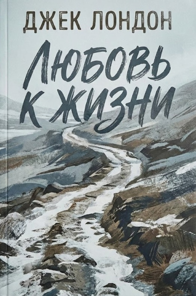 Слушайте бесплатные аудиокниги на русском языке | Audiobukva.ru Лондон Джек – Любовь к жизни