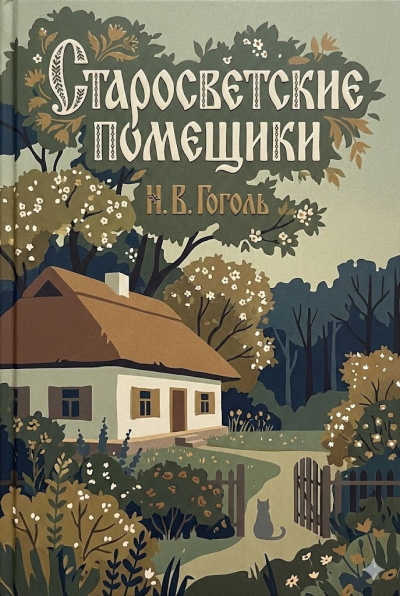Аудиокнига Гоголь Николай – Старосветские помещики
