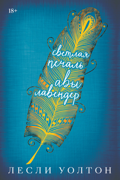 Слушайте бесплатные аудиокниги на русском языке | Audiobukva.ru Уолтон Лесли – Светлая печаль Авы Лавендер