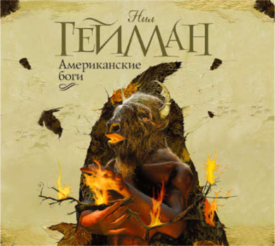 Слушайте бесплатные аудиокниги на русском языке | Audiobukva.ru Гейман Нил – Американские боги