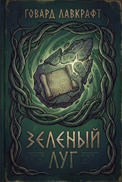 Слушайте бесплатные аудиокниги на русском языке | Audiobukva.ru Лавкрафт Говард – Зеленый луг
