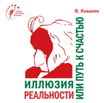 Слушайте бесплатные аудиокниги на русском языке | Audiobukva.ru Ковалев Валентин – Иллюзия реальности или путь к счастью