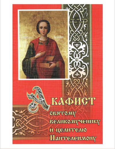 Аудиокнига Аркадий (схимонах) – Акафист Святому Великомученику и Целителю Пантелеимону