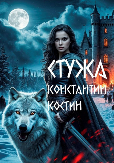 Слушайте бесплатные аудиокниги на русском языке | Audiobukva.ru Костин Константин – Стужа