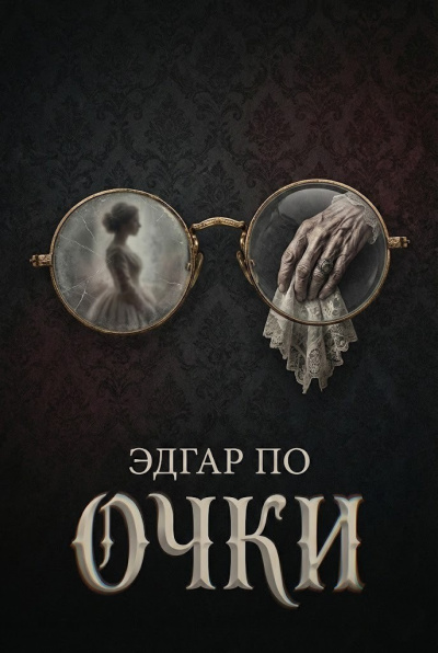 Аудиокнига По Эдгар Аллан – Очки