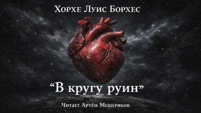 Аудиокнига Борхес Хорхе Луис – В кругу руин
