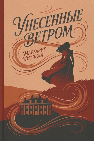 Слушайте бесплатные аудиокниги на русском языке | Audiobukva.ru Митчелл Маргарет – Унесённые ветром