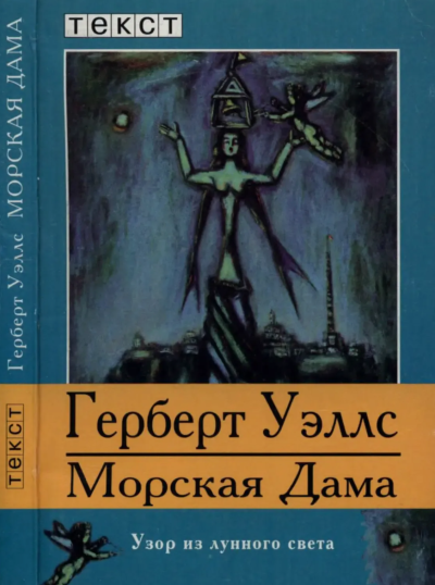 Слушайте бесплатные аудиокниги на русском языке | Audiobukva.ru Уэллс Герберт – Морская дева