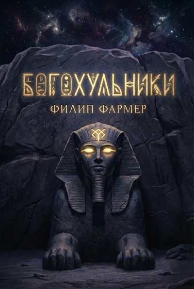Слушайте бесплатные аудиокниги на русском языке | Audiobukva.ru Фармер Филип – Богохульники