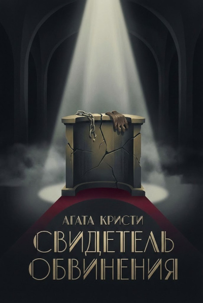 Слушайте бесплатные аудиокниги на русском языке | Audiobukva.ru Кристи Агата – Свидетель обвинения