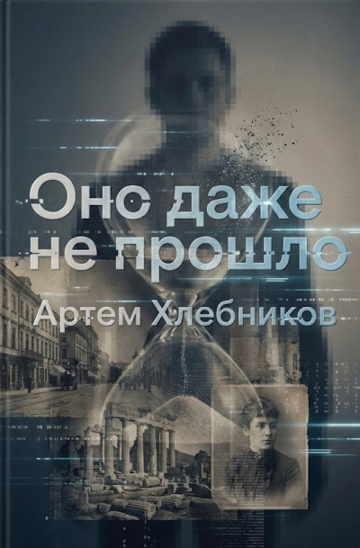 Слушайте бесплатные аудиокниги на русском языке | Audiobukva.ru Хлебников Артём – Оно даже не прошло
