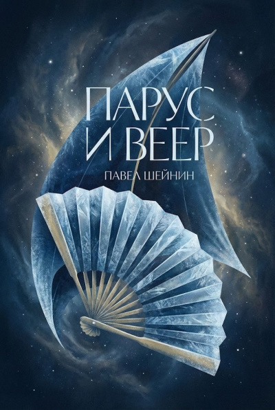 Слушайте бесплатные аудиокниги на русском языке | Audiobukva.ru Шейнин Павел – Парус и веер