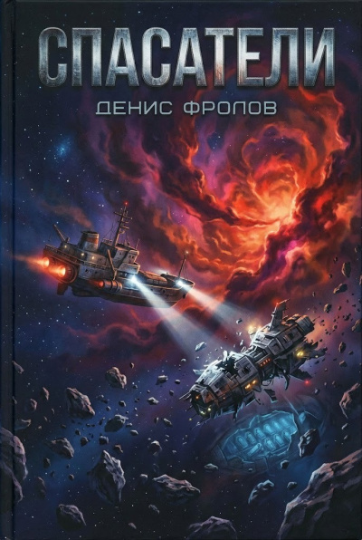 Слушайте бесплатные аудиокниги на русском языке | Audiobukva.ru Фролов Денис – Спасатели