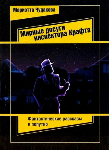 Слушайте бесплатные аудиокниги на русском языке | Audiobukva.ru Чудакова Мариэтта – Мирные досуги инспектора Крафта