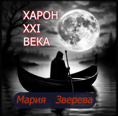 Слушайте бесплатные аудиокниги на русском языке | Audiobukva.ru Зверева Мария – Харон 21 века