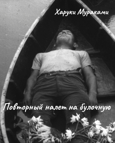 Слушайте бесплатные аудиокниги на русском языке | Audiobukva.ru Мураками Харуки – Повторный налет на булочную