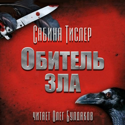 Слушайте бесплатные аудиокниги на русском языке | Audiobukva.ru Тислер Сабина – Обитель зла