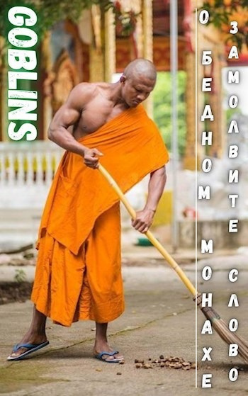 Аудиокнига Goblins – О бедном монахе замолвите слово