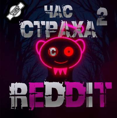Слушайте бесплатные аудиокниги на русском языке | Audiobukva.ru Reddit – REDDIT 2. Три страшные истории