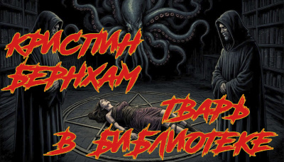 Слушайте бесплатные аудиокниги на русском языке | Audiobukva.ru Бернхам Криспин – Тварь в библиотеке