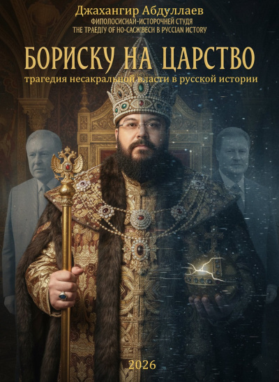 Аудиокнига Абдуллаев Джахангир – Бориску на царство: Трагедия несакральной власти в русской истории