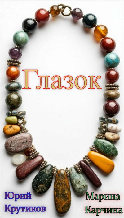 Слушайте бесплатные аудиокниги на русском языке | Audiobukva.ru Крутиков Юрий, Карчина Марина – Глазок
