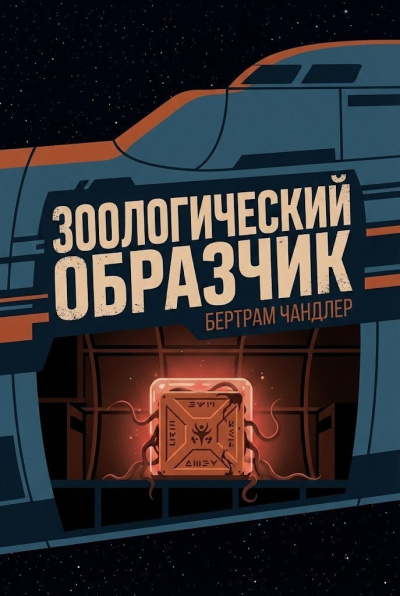 Слушайте бесплатные аудиокниги на русском языке | Audiobukva.ru Чандлер Бертрам – Зоологический образчик