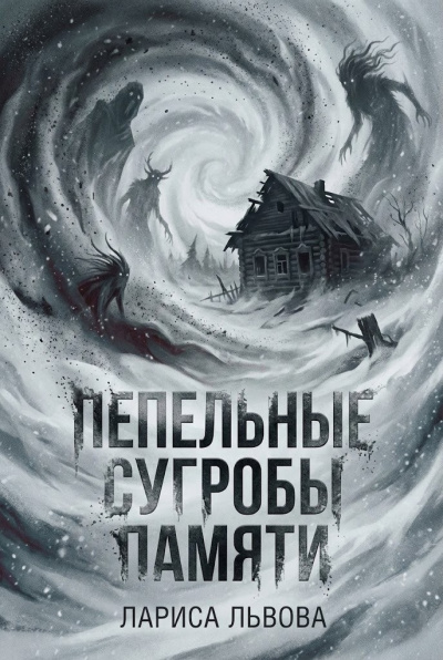 Аудиокнига Львова Лариса – Пепельные сугробы памяти