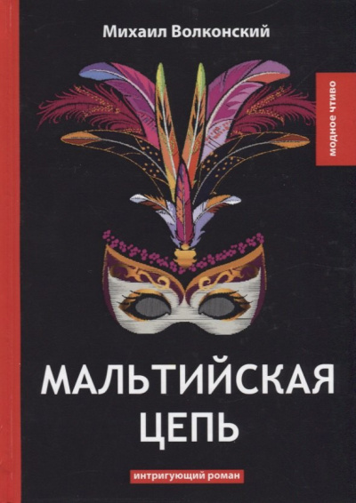 Аудиокнига Волконский Михаил – Мальтийская цепь