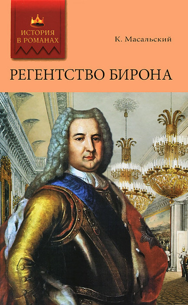 Аудиокнига Масальский Константин – Регентство Бирона