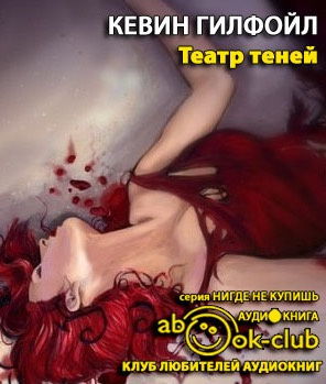 Слушайте бесплатные аудиокниги на русском языке | Audiobukva.ru Гилфойл Кевин - Театр теней Слушайте бесплатные аудиокниги на русском языке | Audiobukva.ru Гилфойл Кевин - Театр теней