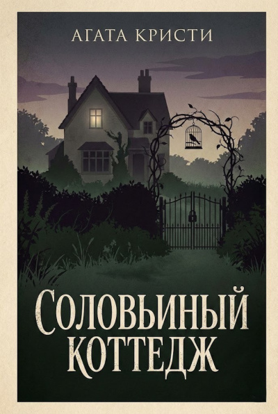 Аудиокнига Кристи Агата – Соловьиный коттедж